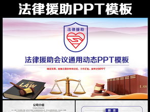 法律援助與法律咨詢 實用PPT資源指南
