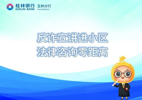 反詐宣講進小區，法律服務零距離——守護居民“錢袋子”，筑牢社區“安全網”