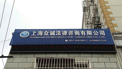 上海眾誠法律咨詢 專業法律服務的守護者