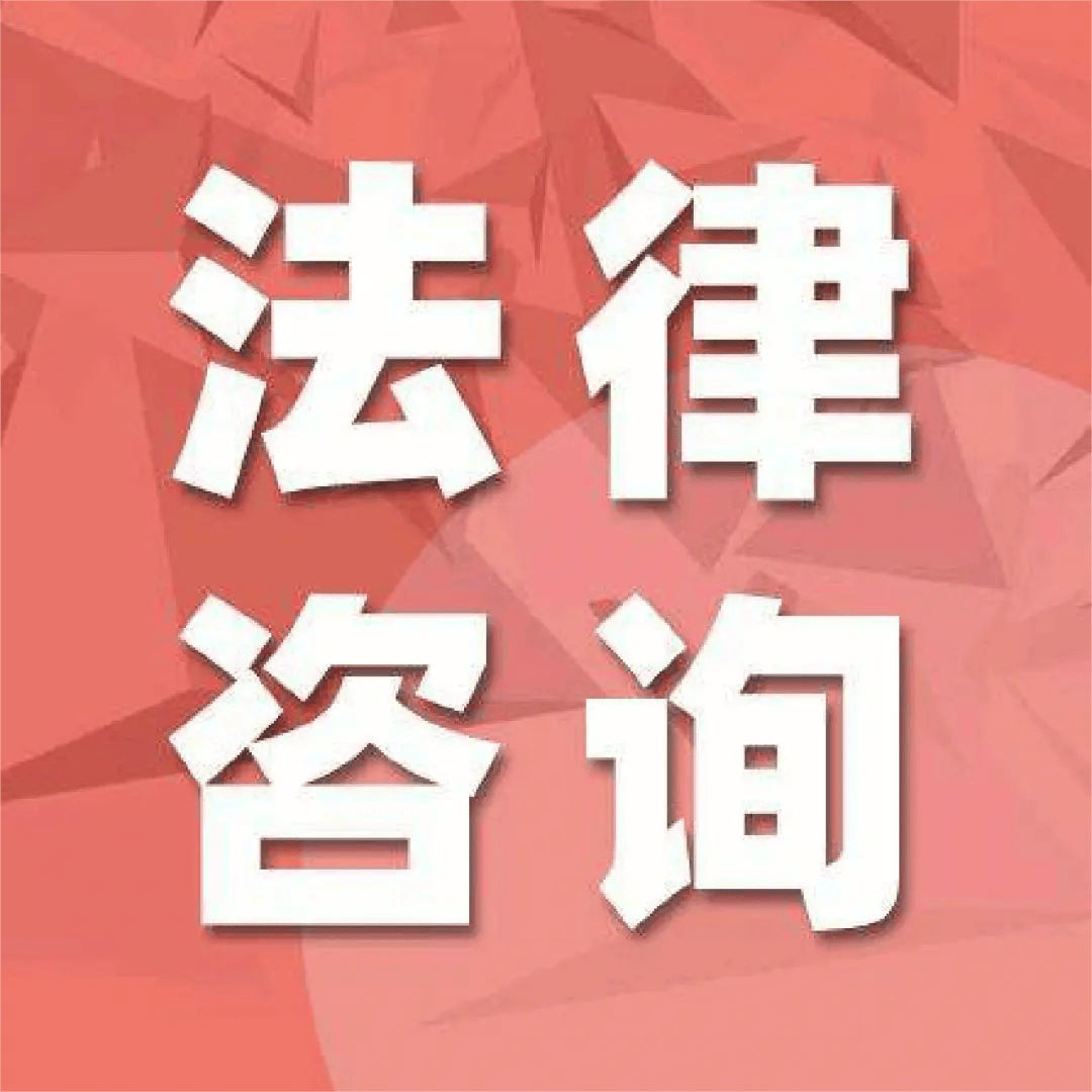 合同審查與法律咨詢服務 企業風險防控的關鍵